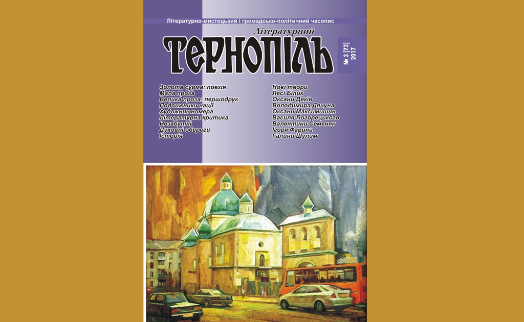 «Літературний Тернопіль», 2017, № 3