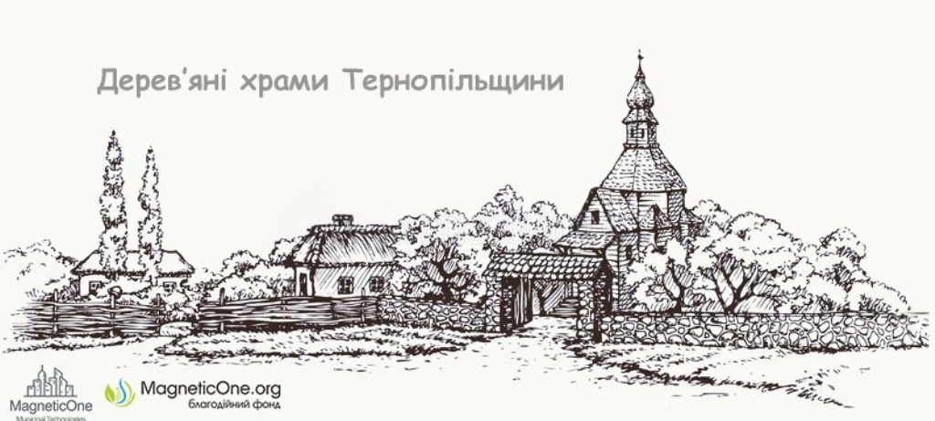 Створюють інтерактивну карту дерев’яних церков Тернопільської області