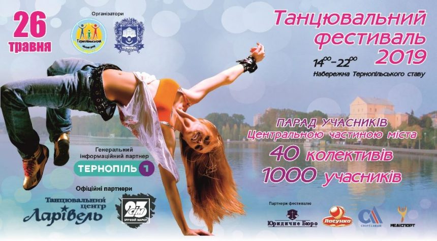 У Тернополі знову танцювальний фестиваль