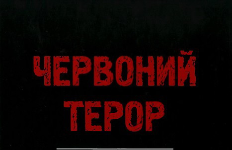 Червоний терор у Західній Україні в 1939—1941 рр.