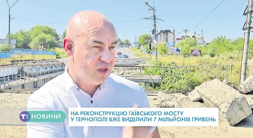 Стратегічні роботи: ремонт Гаївського моста у Тернополі проводять лише за кошти міської скарбниці