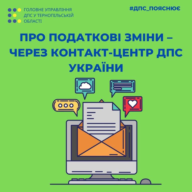 Про податкові зміни — через контакт-центр ДПС України