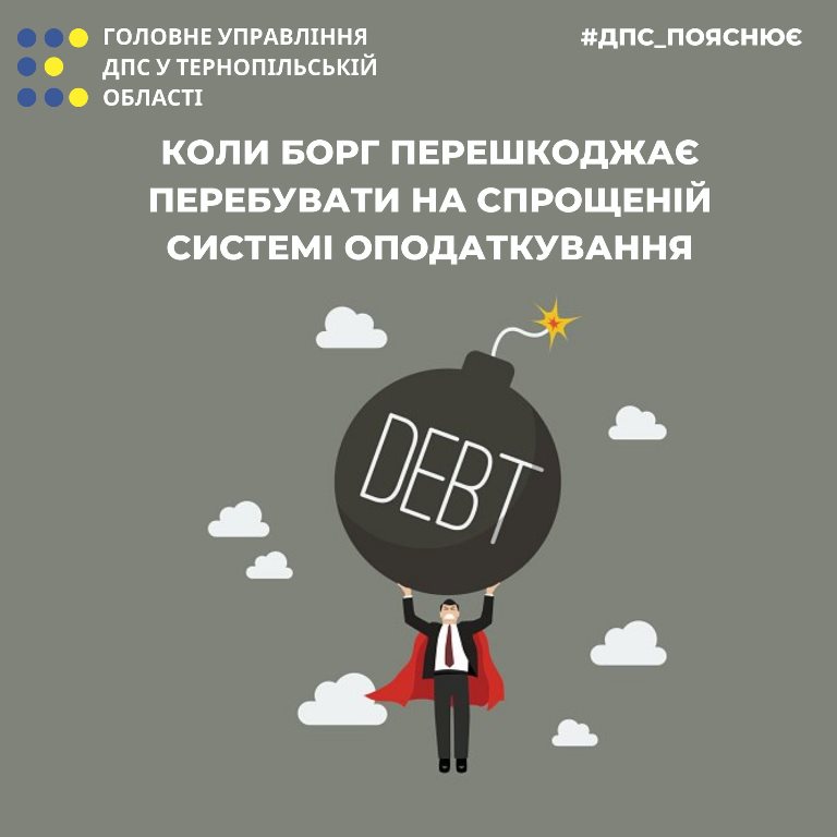 За наявності боргу можуть анулювати реєстрацію платником єдиного податку