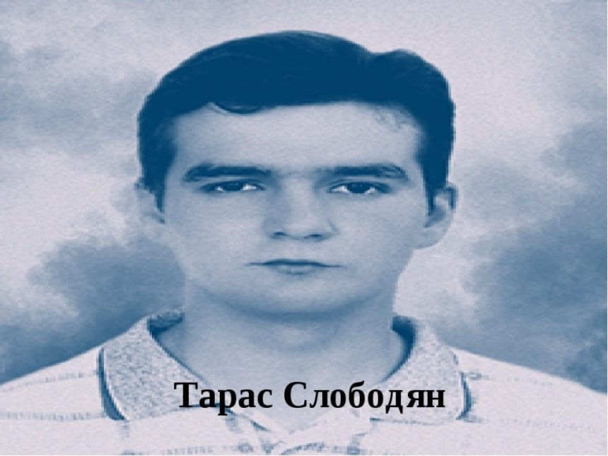 Тарас Слободян — борець за справедливість