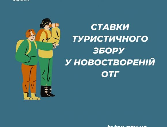 Ставки туристичного збору в новоствореній ОТГ Ставки туристичного збору в новоствореній ОТГ
