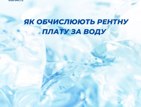 Як обчислюють рентну плату за воду Як обчислюють рентну плату за воду