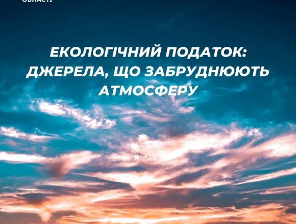 Екологічний податок: джерела, що забруднюють атмосферу Екологічний податок: джерела, що забруднюють атмосферу