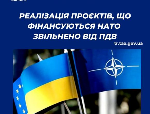 Реалізацію проєктів, що фінансуються НАТО, звільнено від ПДВ Реалізацію проєктів, що фінансуються НАТО, звільнено від ПДВ