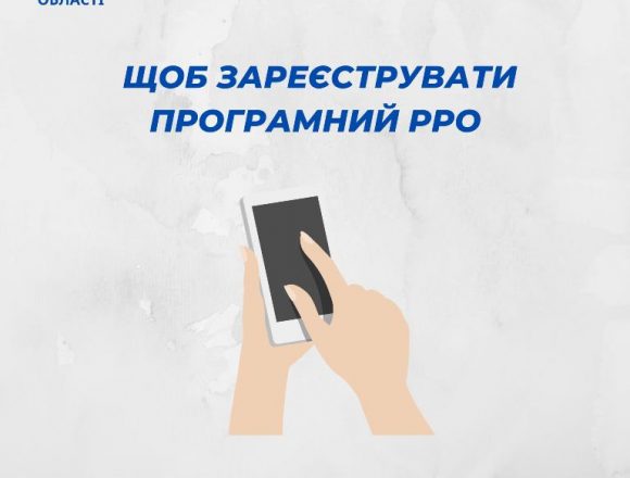 Реєстрація програмного РРО Реєстрація програмного РРО