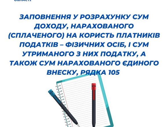 Заповнення рядка 105 розрахунку сум доходу Заповнення рядка 105 розрахунку сум доходу