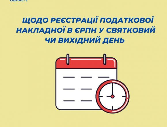 Реєстрація податкової накладної у святковий чи вихідний день Реєстрація податкової накладної у святковий чи вихідний день