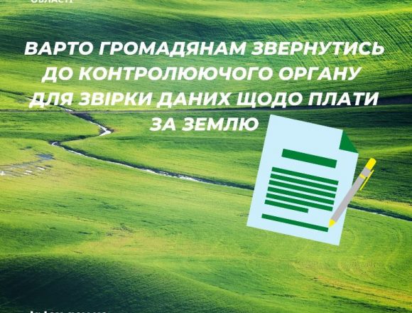 Для звірки даних щодо плати за землю варто звернутися до контрольного органу Для звірки даних щодо плати за землю варто звернутися до контрольного органу