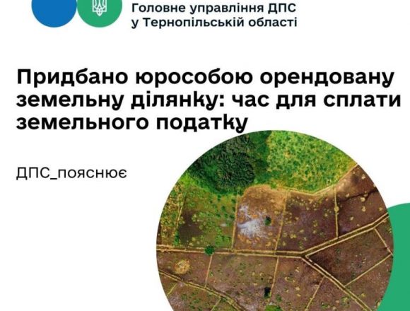 Час для сплати земельного податку за придбану юридичною особою орендовану ділянку Час для сплати земельного податку за придбану юридичною особою орендовану ділянку