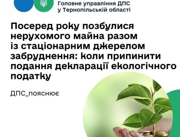 Коли припинити подання декларації з екологічного податку Коли припинити подання декларації з екологічного податку