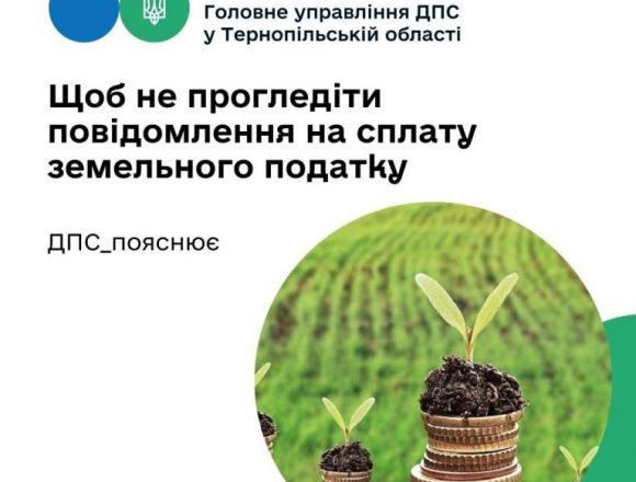 Щоб не прогледіти повідомлення на сплату земельного податку Щоб не прогледіти повідомлення на сплату земельного податку