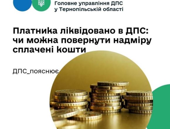 Чи можна повернути надміру сплачені кошти? Чи можна повернути надміру сплачені кошти?