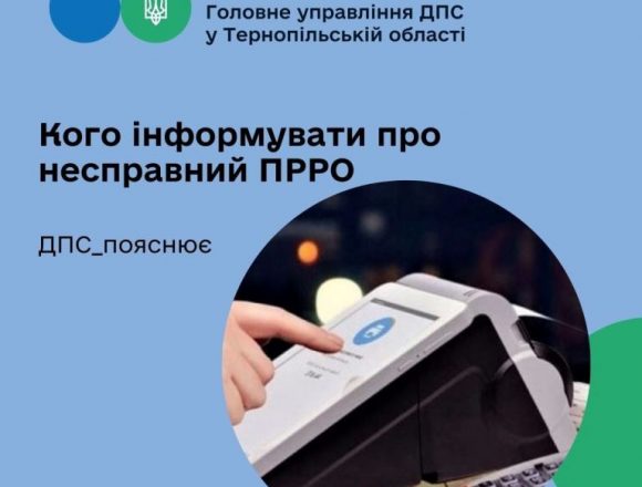 Кого проінформувати про несправний ПРРО Кого проінформувати про несправний ПРРО