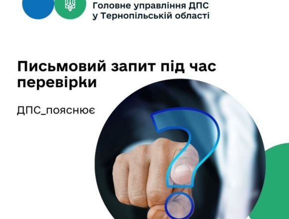 Письмовий запит під час перевірки Письмовий запит під час перевірки