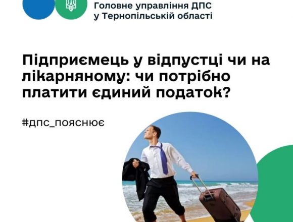 Чи потрібно платити єдиний податок підприємцеві у відпустці чи на лікарняному Чи потрібно платити єдиний податок підприємцеві у відпустці чи на лікарняному