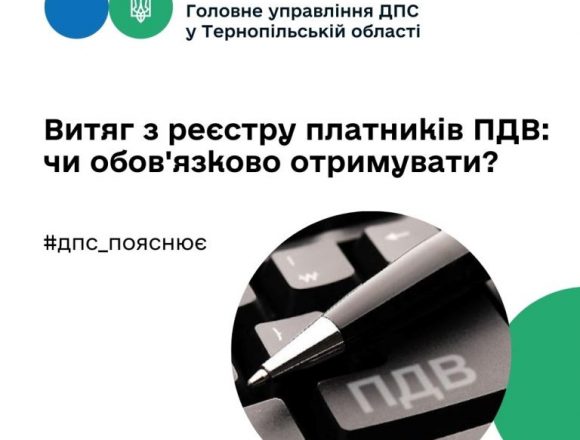 Чи обов’язково отримувати витяг із реєстру платників ПДВ? Чи обов’язково отримувати витяг із реєстру платників ПДВ?