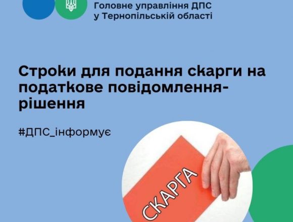 Строки для подання скарги на податкове повідомлення-рішення Строки для подання скарги на податкове повідомлення-рішення