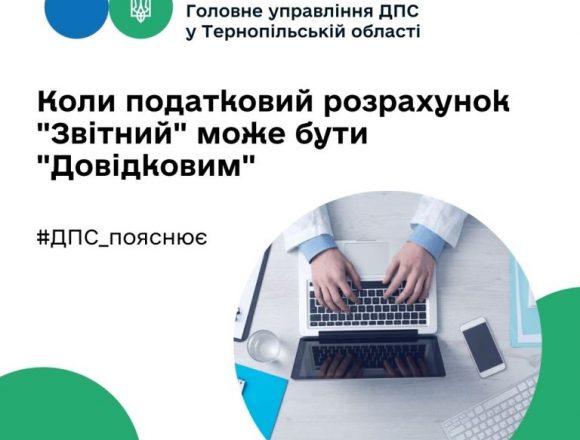 Коли звітний податковий розрахунок може бути довідковим Коли звітний податковий розрахунок може бути довідковим
