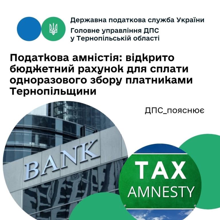 Відкрито бюджетний рахунок для сплати одноразового збору платниками Тернопільщини