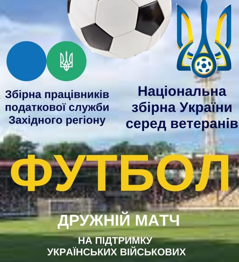 Податківці зіграють із футбольною збірною ветеранів України