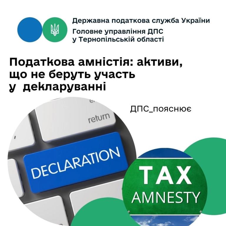 Податкова амністія: Які активи не беруть участі в декларуванні