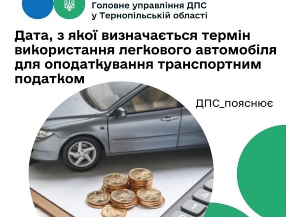 Дата, з якої визначається термін використання легкового автомобіля для оподаткування транспортним податком Дата, з якої визначається термін використання легкового автомобіля для оподаткування транспортним податком