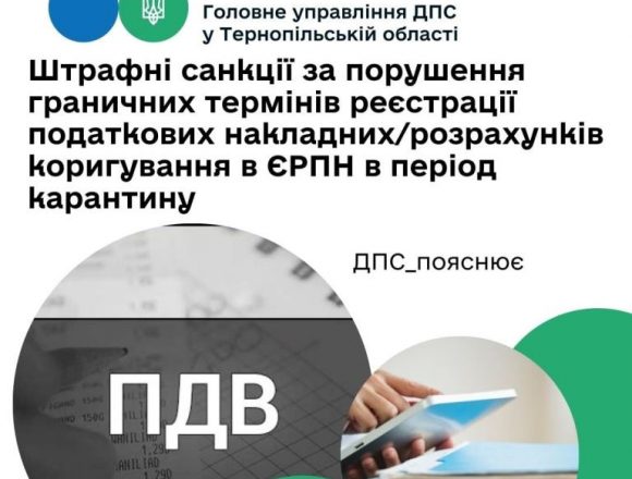 Штрафні санкції за порушення граничних термінів реєстрації податкових накладних/розрахунків коригування в ЄРПН у період карантину Штрафні санкції за порушення граничних термінів реєстрації податкових накладних/розрахунків коригування в ЄРПН у період карантину