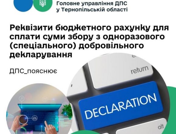 Реквізити бюджетного рахунку для сплати суми збору з одноразового (спеціального) добровільного декларування Реквізити бюджетного рахунку для сплати суми збору з одноразового (спеціального) добровільного декларування
