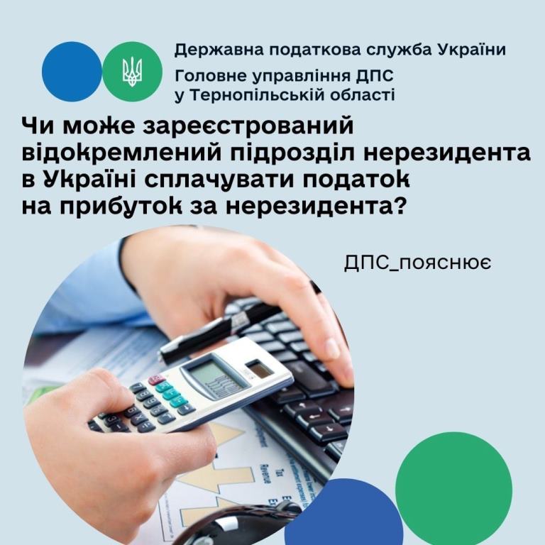 Чи може зареєстрований відокремлений підрозділ нерезидента в Україні сплачувати податок на прибуток за нерезидента