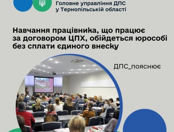Навчання працівника за договором цивільно-правового характеру, обійдеться юридичній особі без сплати єдиного внеску Навчання працівника за договором цивільно-правового характеру, обійдеться юридичній особі без сплати єдиного внеску