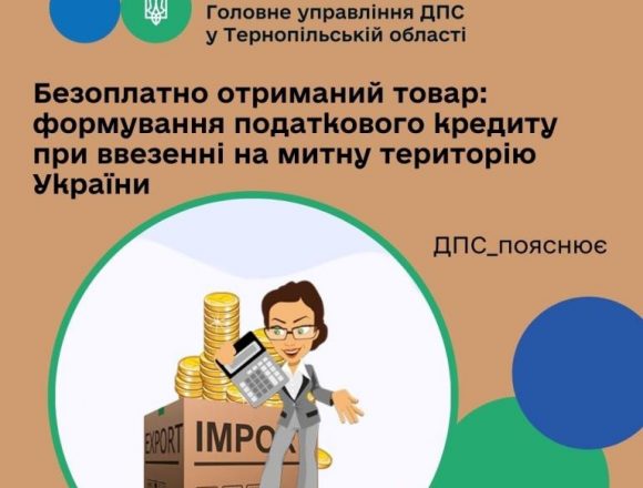 Формування податкового кредиту при ввезенні на митну територію України безоплатно отриманого товару Формування податкового кредиту при ввезенні на митну територію України безоплатно отриманого товару