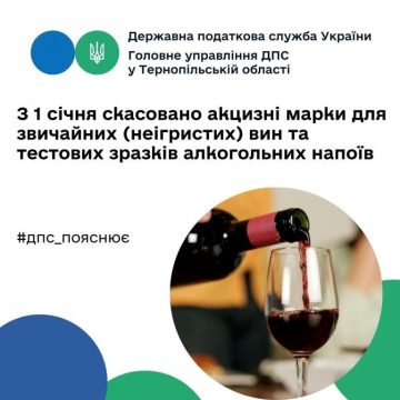 Із нового року скасували акцизні марки для звичайних вин та тестових зразків алкогольних напоїв
