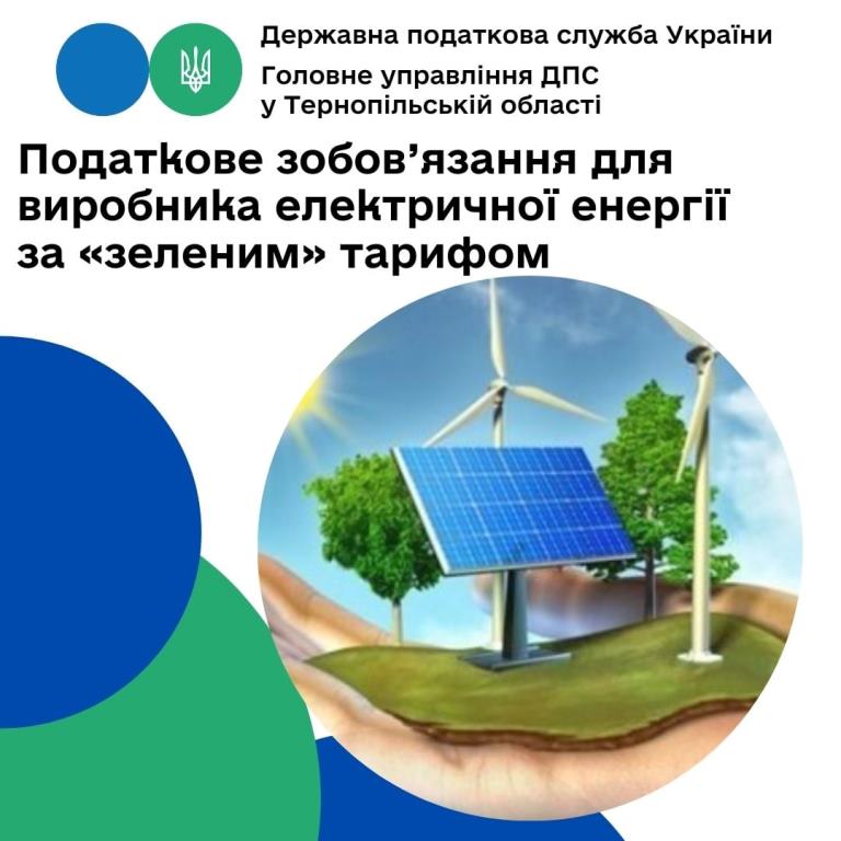 Податкове зобов’язання для виробника електричної енергії за «зеленим» тарифом