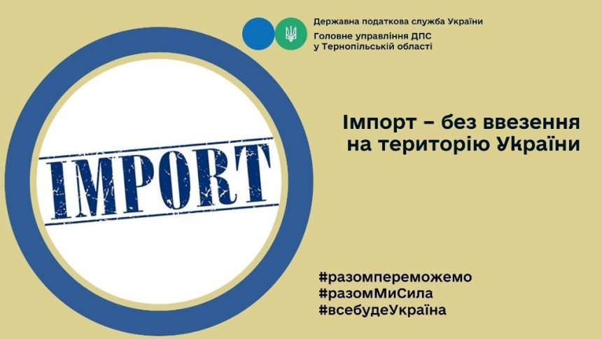Імпорт — без ввезення на територію України