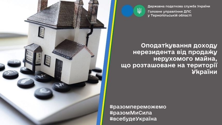 Оподаткування доходу нерезидента від продажу нерухомого майна в Україні