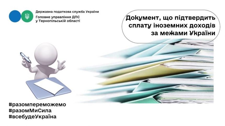 Підтвердження сплати іноземних доходів за межами України