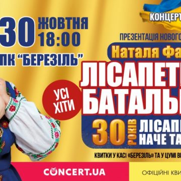 Наталія Фаліон та гурт «Лісапетний батальйон» відсвяткують 30-річчя на сцені благодійним концертом у Тернополі