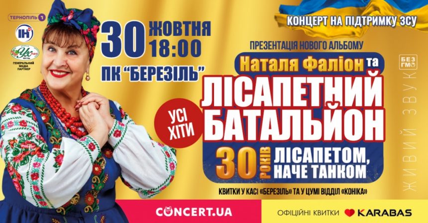 Наталія Фаліон та гурт «Лісапетний батальйон» відсвяткують 30-річчя на сцені благодійним концертом у Тернополі