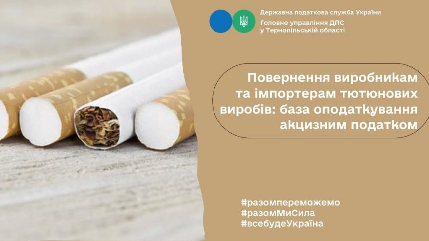 База оподаткування акцизним податком при поверненні виробникам та імпортерам тютюнових виробів