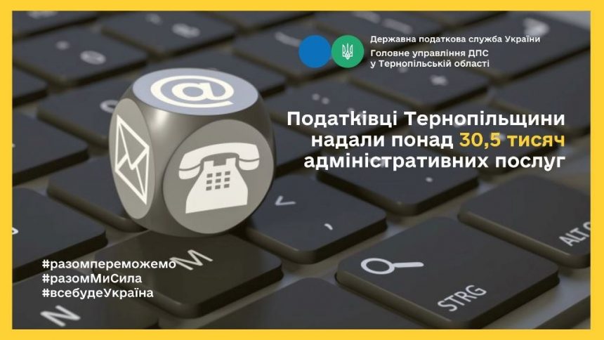 Адміністративні послуги податківців Тернопільщини