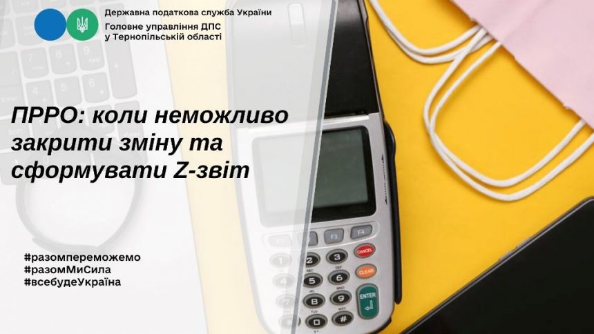 Коли неможливо закрити зміну та сформувати Z-звіт