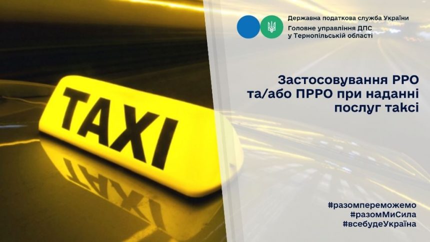 Застосування РРО чи ПРРО при наданні послуг таксі