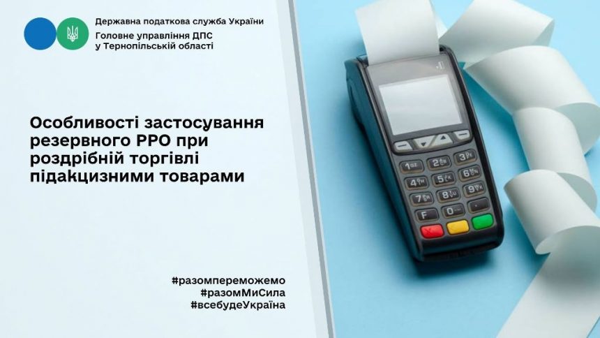 Особливості застосування резервного РРО при роздрібній торгівлі підакцизними товарами
