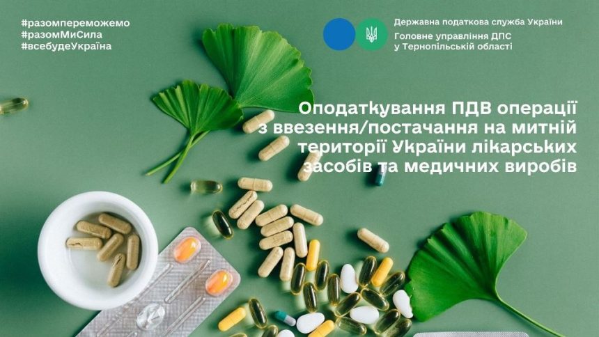 Оподаткування ПДВ операції з ввезення на митну територію України лікарських засобів та медичних виробів