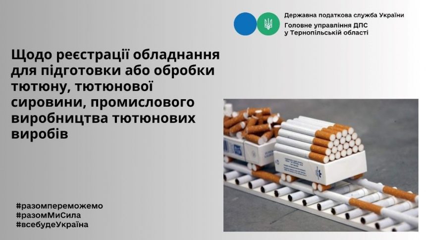 Реєстрація обладнання для підготовки або обробки тютюну