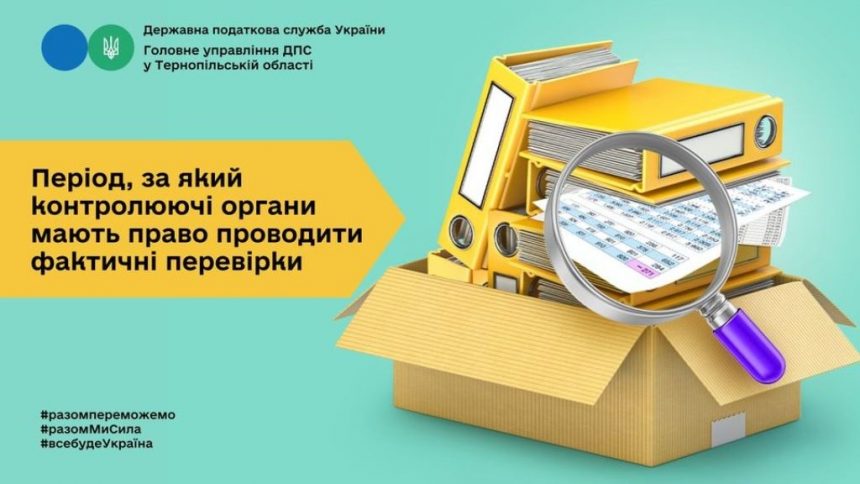 Період, за який проводяться фактичні перевірки